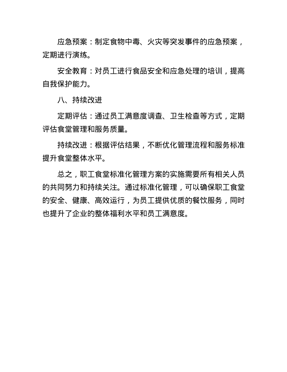 企业事业单位职工食堂标准化管理方案.docx_第3页