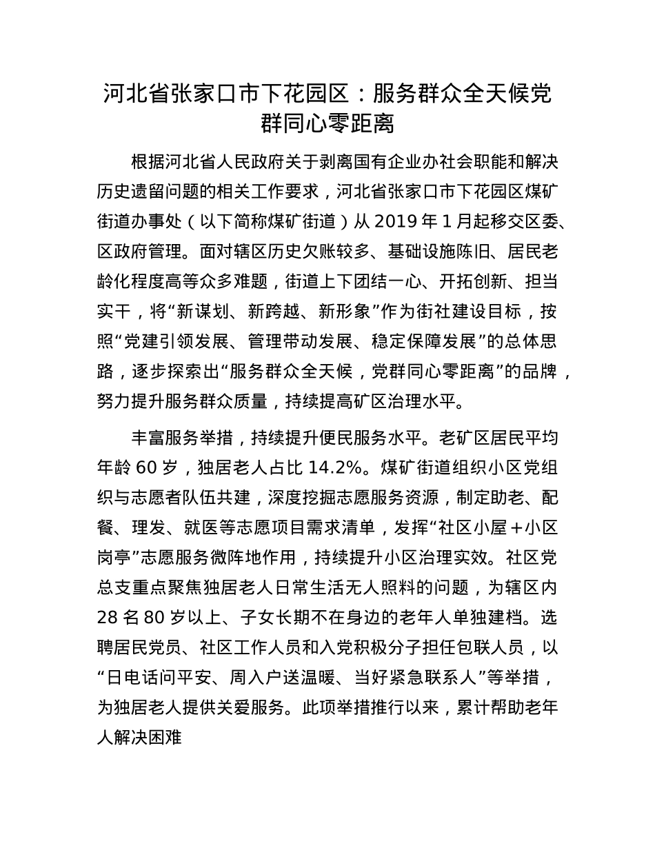 河北省张家口市下花园区：服务群众全天候 X群同心零距离.docx_第1页