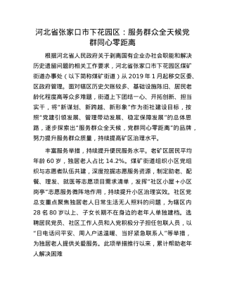 河北省张家口市下花园区：服务群众全天候 X群同心零距离.docx