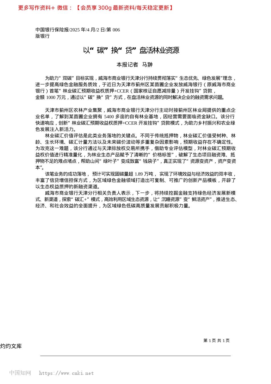 2025.04以“碳”换“贷”盘活林业资源_本报记者__马翀.docx_第1页