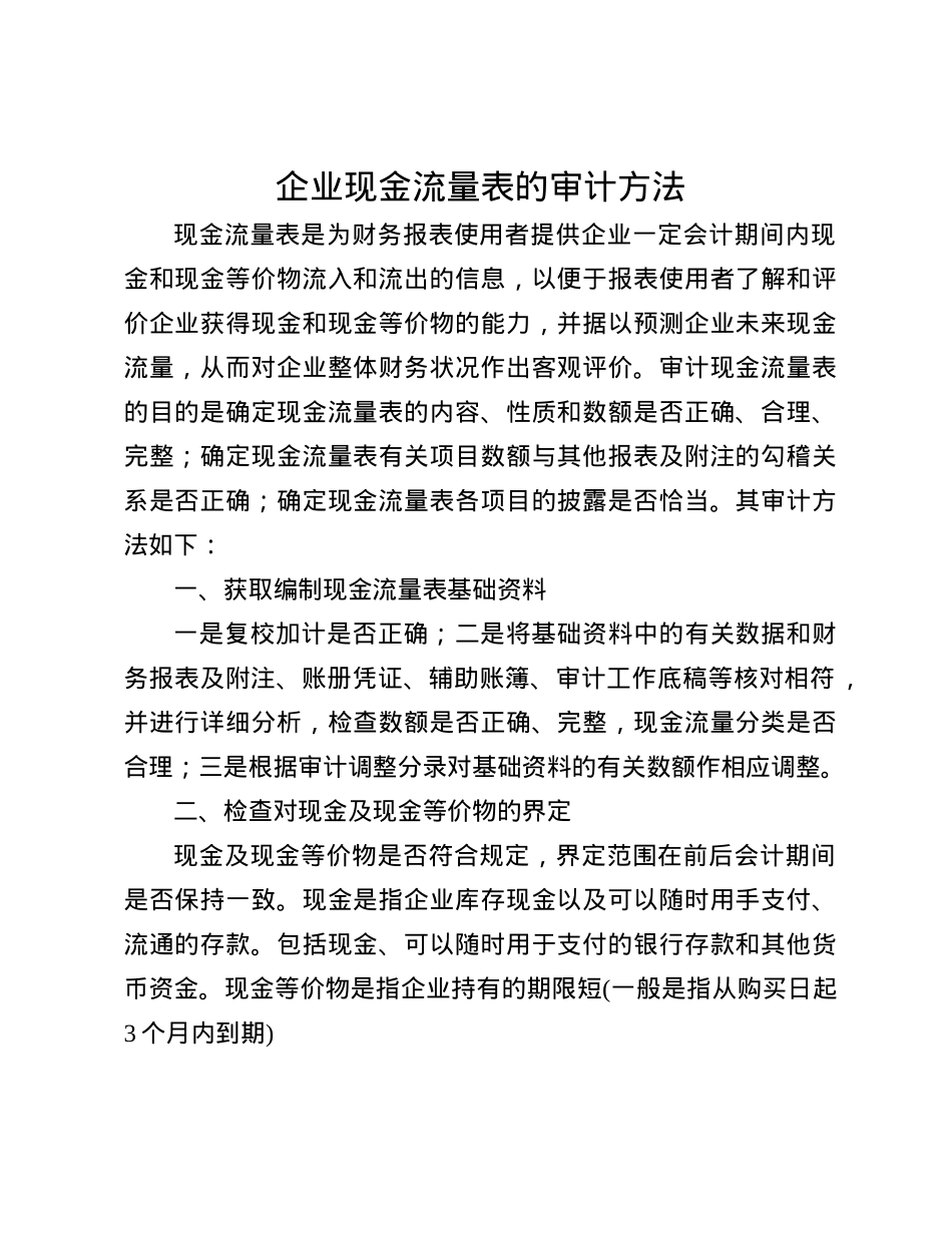 企业现金流量表的审计方法(1).docx_第1页