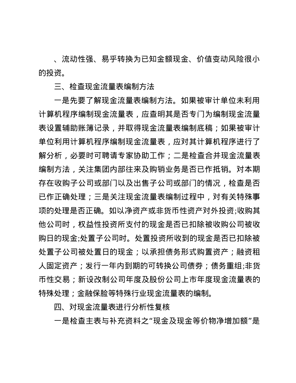 企业现金流量表的审计方法(1).docx_第2页