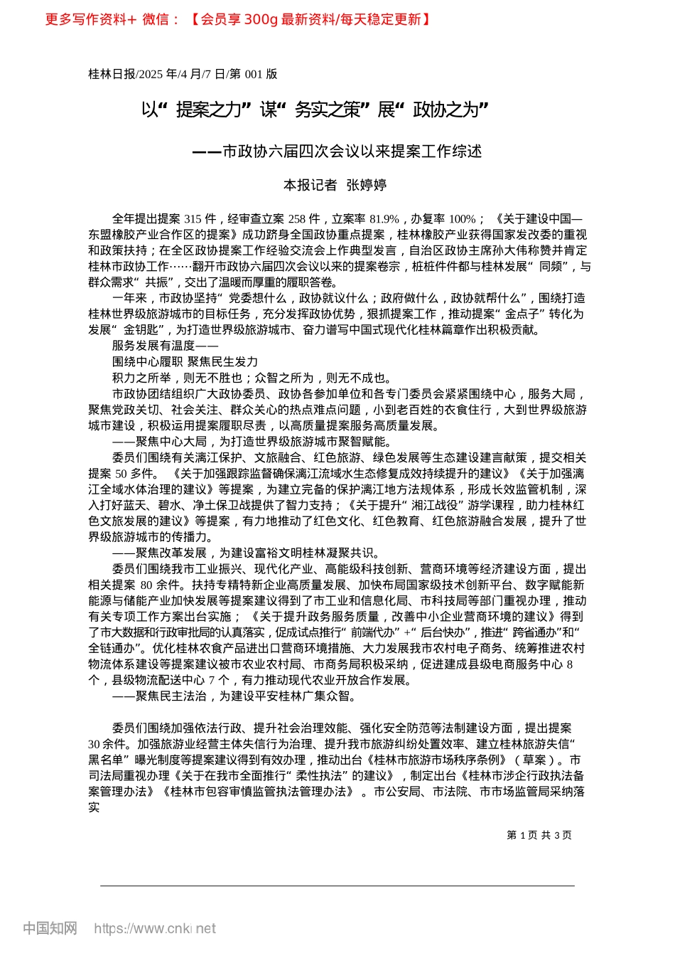 2025.04以“提案之力”谋“务实之策”展“政协之为”_本报记者__张婷婷.docx_第1页