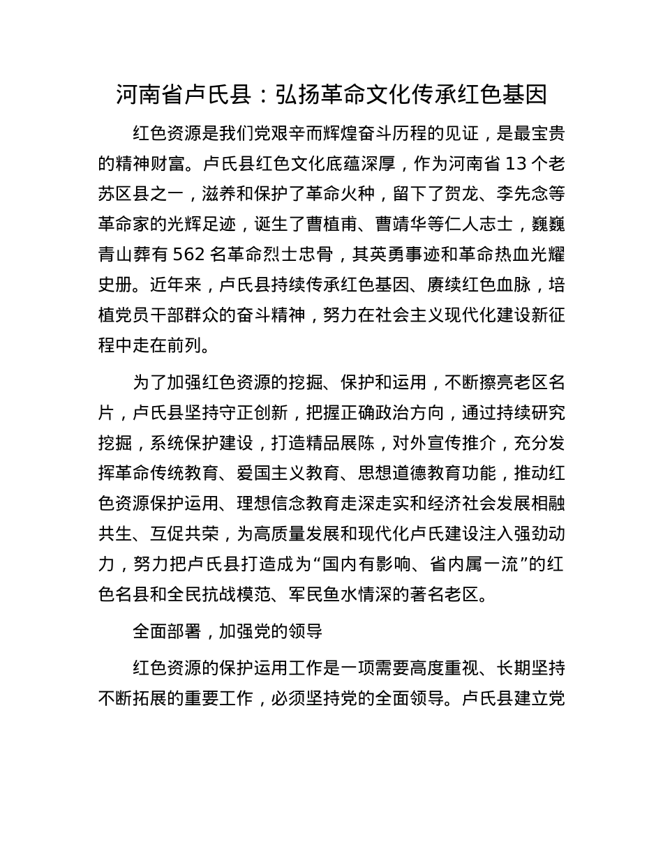 河南省卢氏县：弘扬革命文化 传承红色基因.docx_第1页
