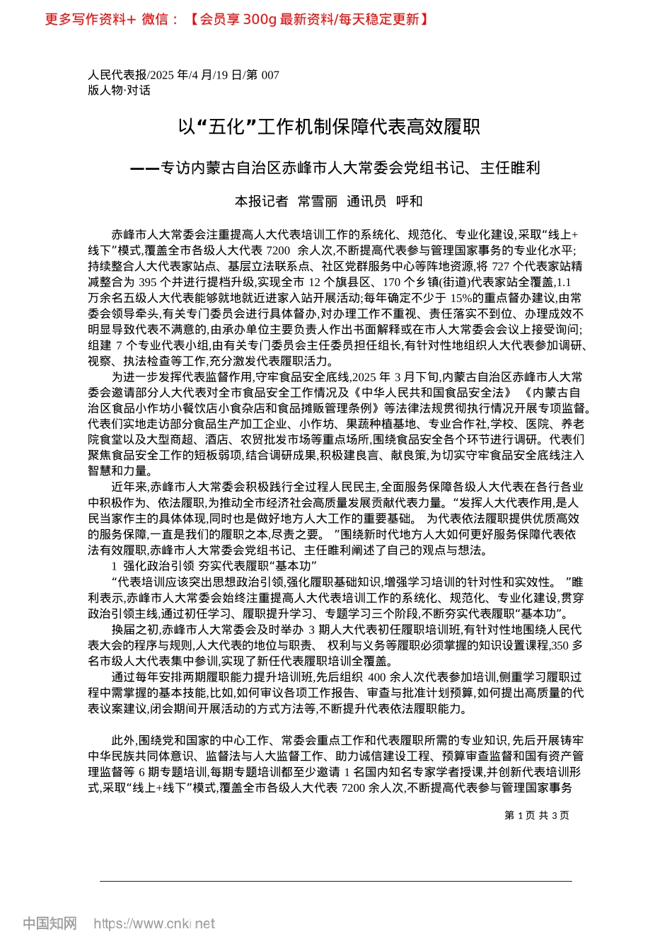 2025.04以“五化”工作机制保障代表高效履职_本报记者__常雪丽__通讯员__呼和.docx_第1页