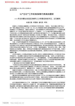 2025.04以“五化”工作机制保障代表高效履职_本报记者__常雪丽__通讯员__呼和.docx