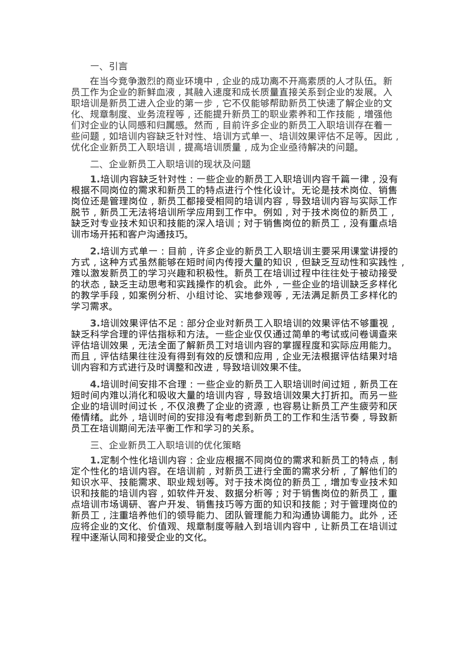 企业新员工入职培训的优化策略与实践.docx_第1页
