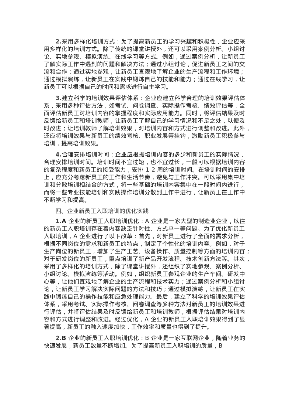 企业新员工入职培训的优化策略与实践.docx_第2页