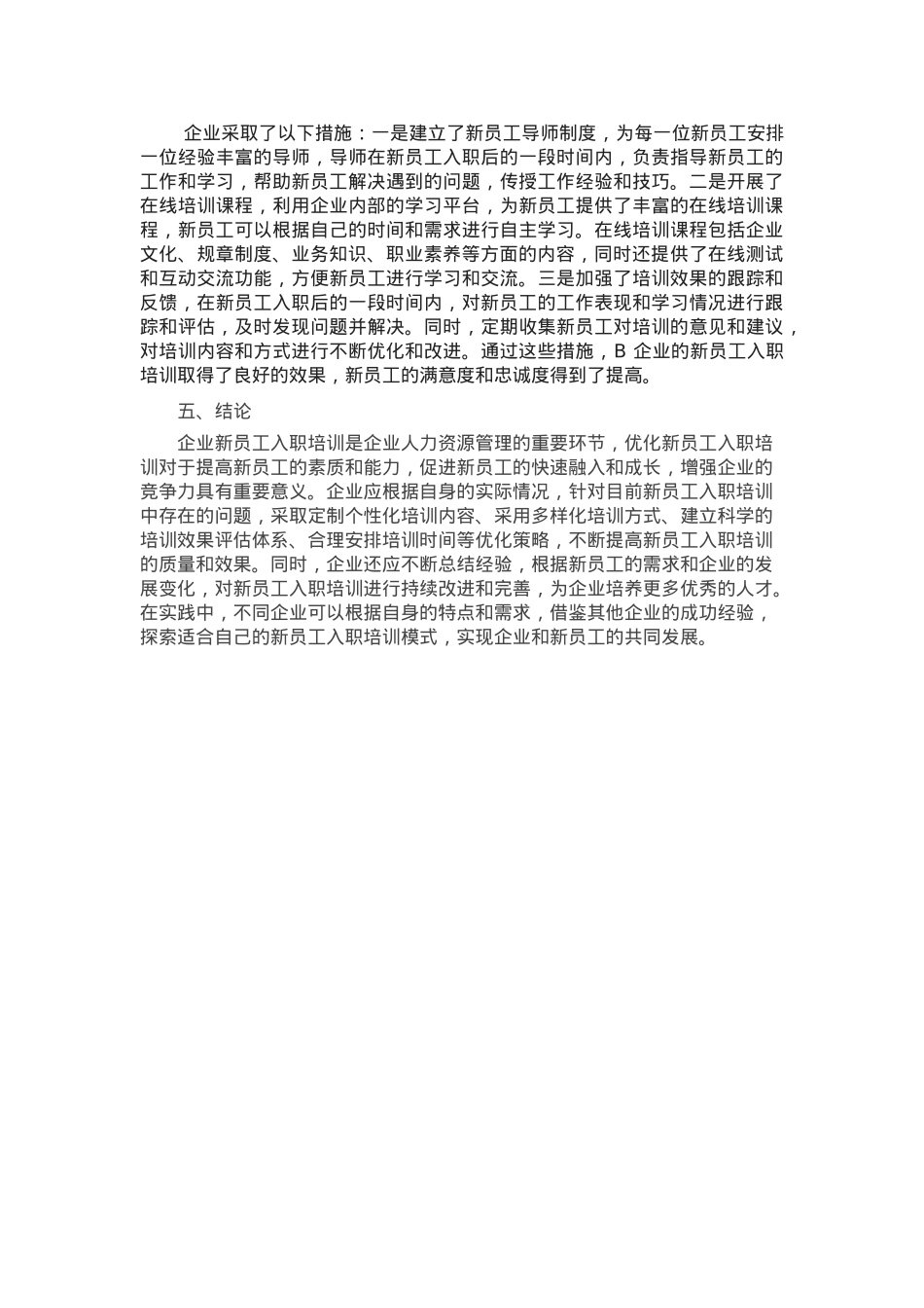 企业新员工入职培训的优化策略与实践.docx_第3页