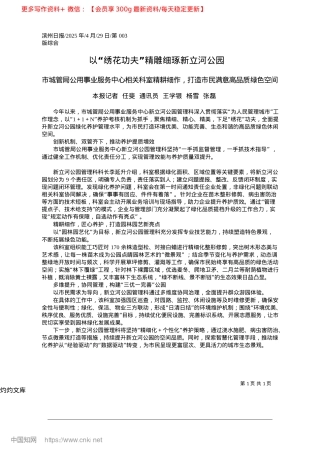 2025.04以“绣花功夫”精雕细琢新立河公园_本报记者__任斐__通讯员__王学银__杨雪__张磊.docx