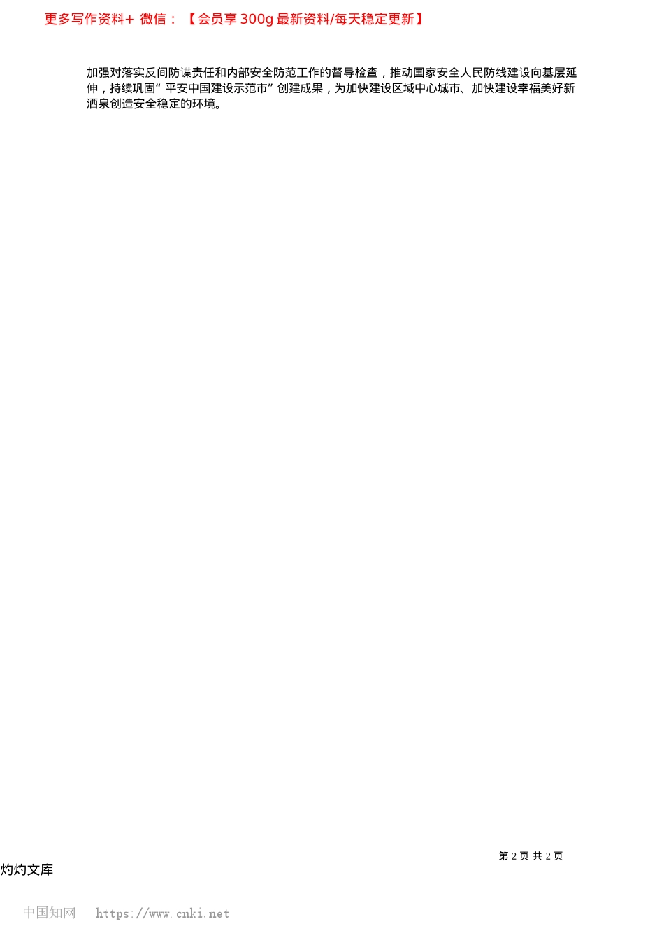 2025.04以X的二十届三中全会精神为..._谱写新时代国家安全新篇章_中共酒泉市委书记__王立奇.docx_第2页