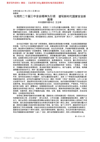 2025.04以X的二十届三中全会精神为..._谱写新时代国家安全新篇章_中共酒泉市委书记__王立奇.docx