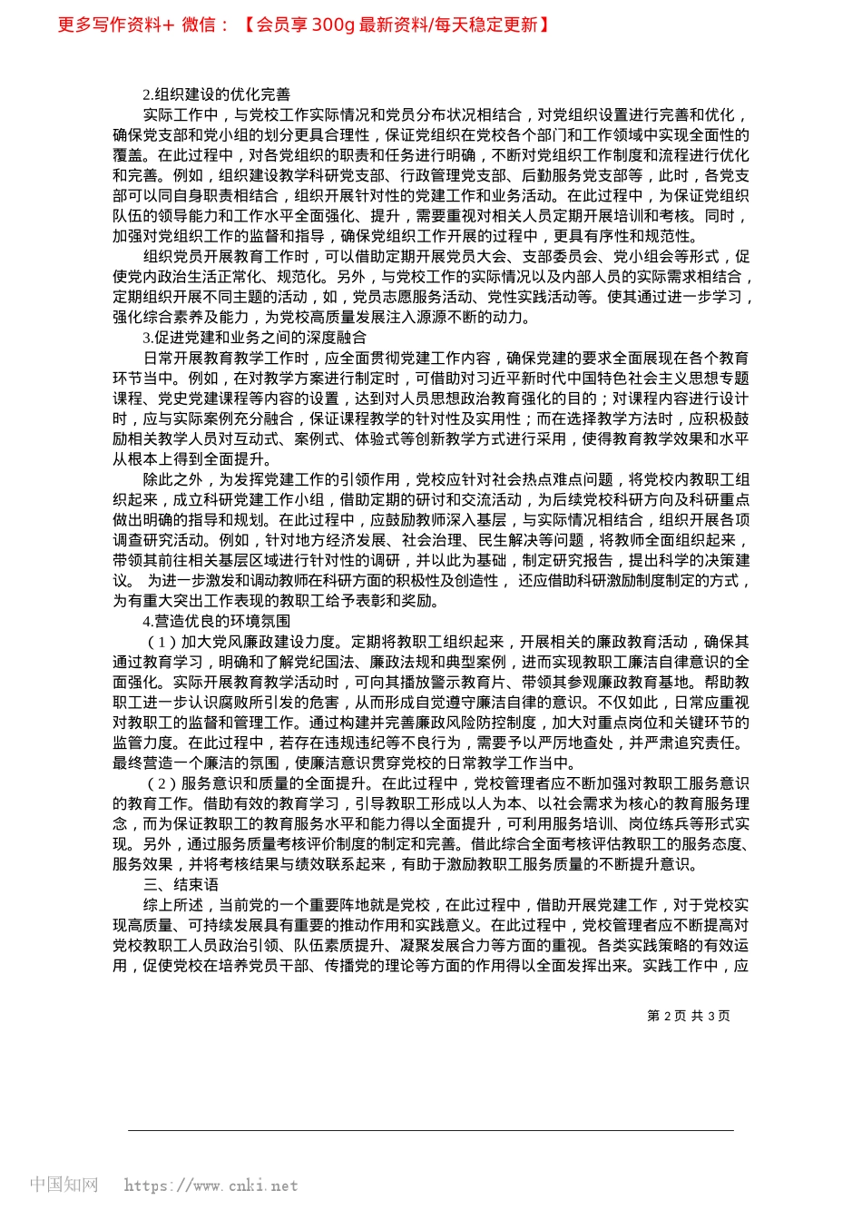 2025.04以X建工作推动高质量发展的实践与探索_中共阳高县委X校__张亚平.docx_第2页