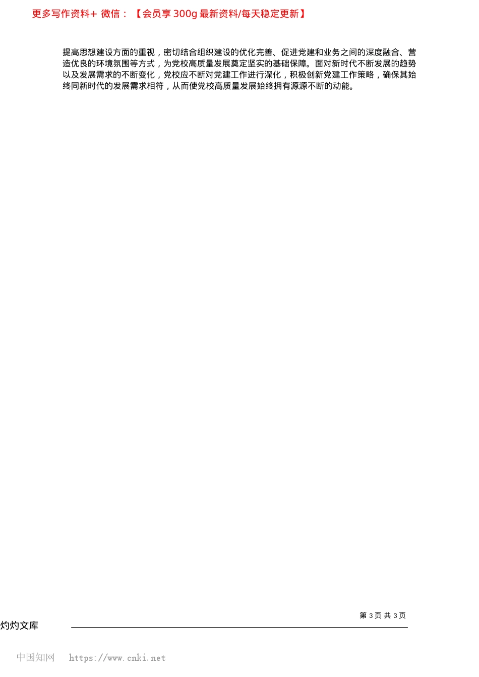 2025.04以X建工作推动高质量发展的实践与探索_中共阳高县委X校__张亚平.docx_第3页