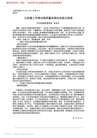 2025.04以X建工作推动高质量发展的实践与探索_中共阳高县委X校__张亚平.docx