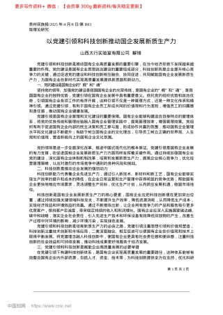 2025.04以X建引领和科技创新推动国企发展新质生产力_山西太行实验室有限公司__解锋.docx