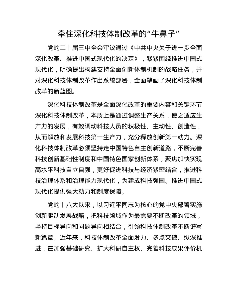 牵住深化科技体制改革的“牛鼻子”.docx_第1页