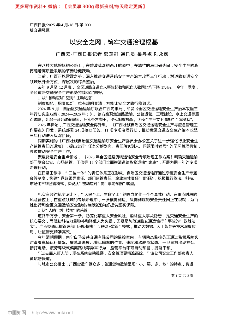 2025.04以安全之网，筑牢交通治理根基_广西云-广西日报记者__郭...通讯员__梁丹妮__陆永颜.docx_第1页