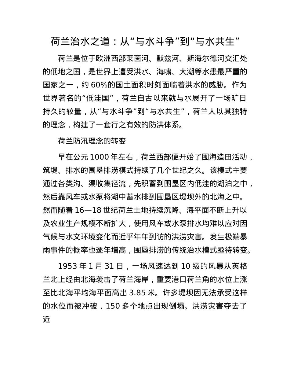 荷兰治水之道：从“与水斗争”到“与水共生”.docx_第1页