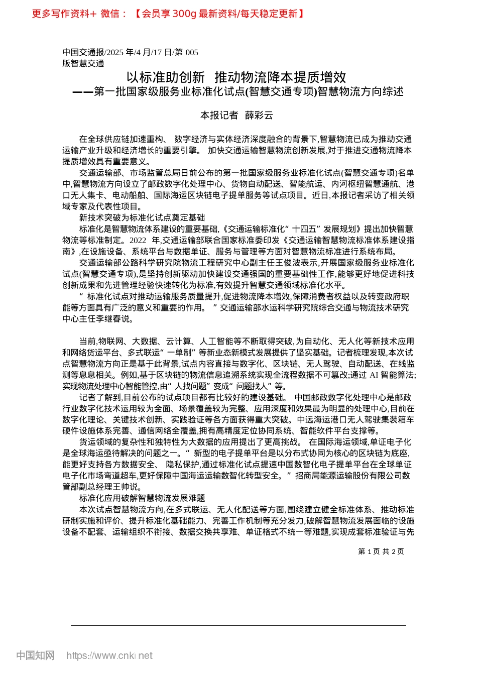 2025.04以标准助创新__推动物流降本提质增效_本报记者__薛彩云.docx_第1页
