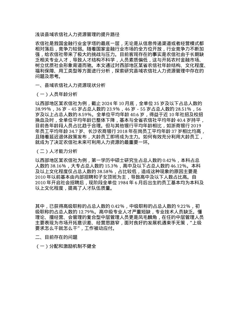 浅谈县域农信社人力资源管理的提升路径——以西部地区某农信社为例.docx_第1页