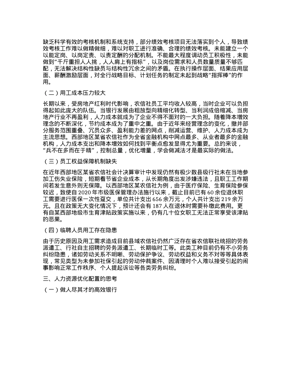 浅谈县域农信社人力资源管理的提升路径——以西部地区某农信社为例.docx_第2页