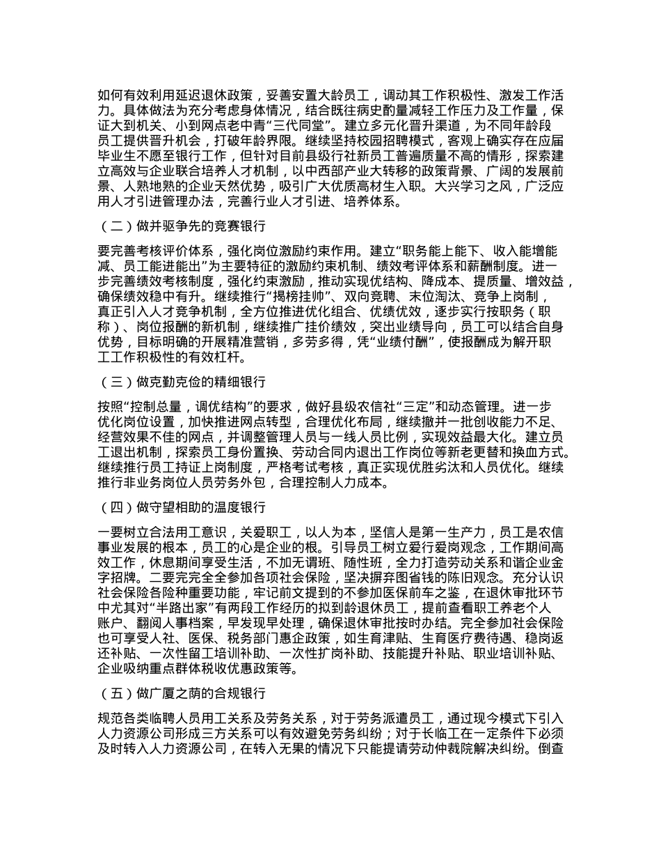 浅谈县域农信社人力资源管理的提升路径——以西部地区某农信社为例.docx_第3页