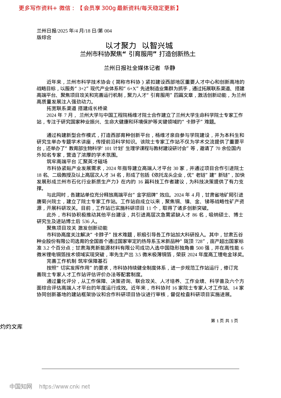 2025.04以才聚力__以智兴城_兰州日报社全媒体记者__华静.docx_第1页