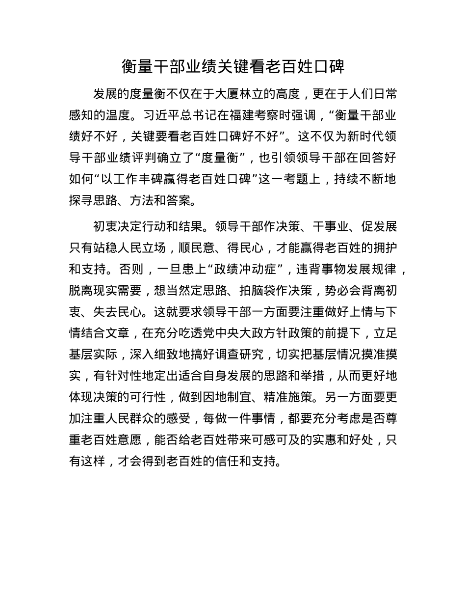 衡量干部业绩关键看老百姓口碑.docx_第1页
