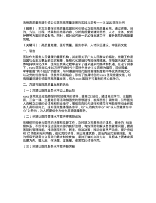 浅析高质量X建引领公立医院高质量发展的实践与思考——以XXX医院为例.docx