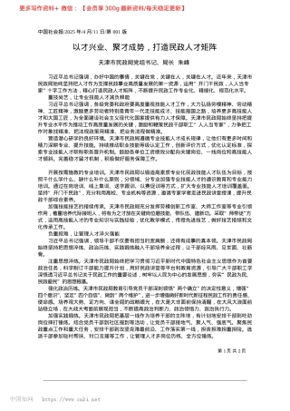 2025.04以才兴业、聚才成势，打造民政人才矩阵_天津市民政局X组书记、局长__朱峰.docx