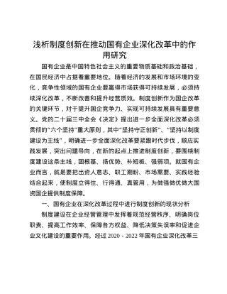 浅析制度创新在推动国有企业深化改革中的作用研究(1).docx