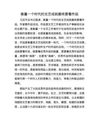 衡量一个时代的文艺成就最终要看作品.docx