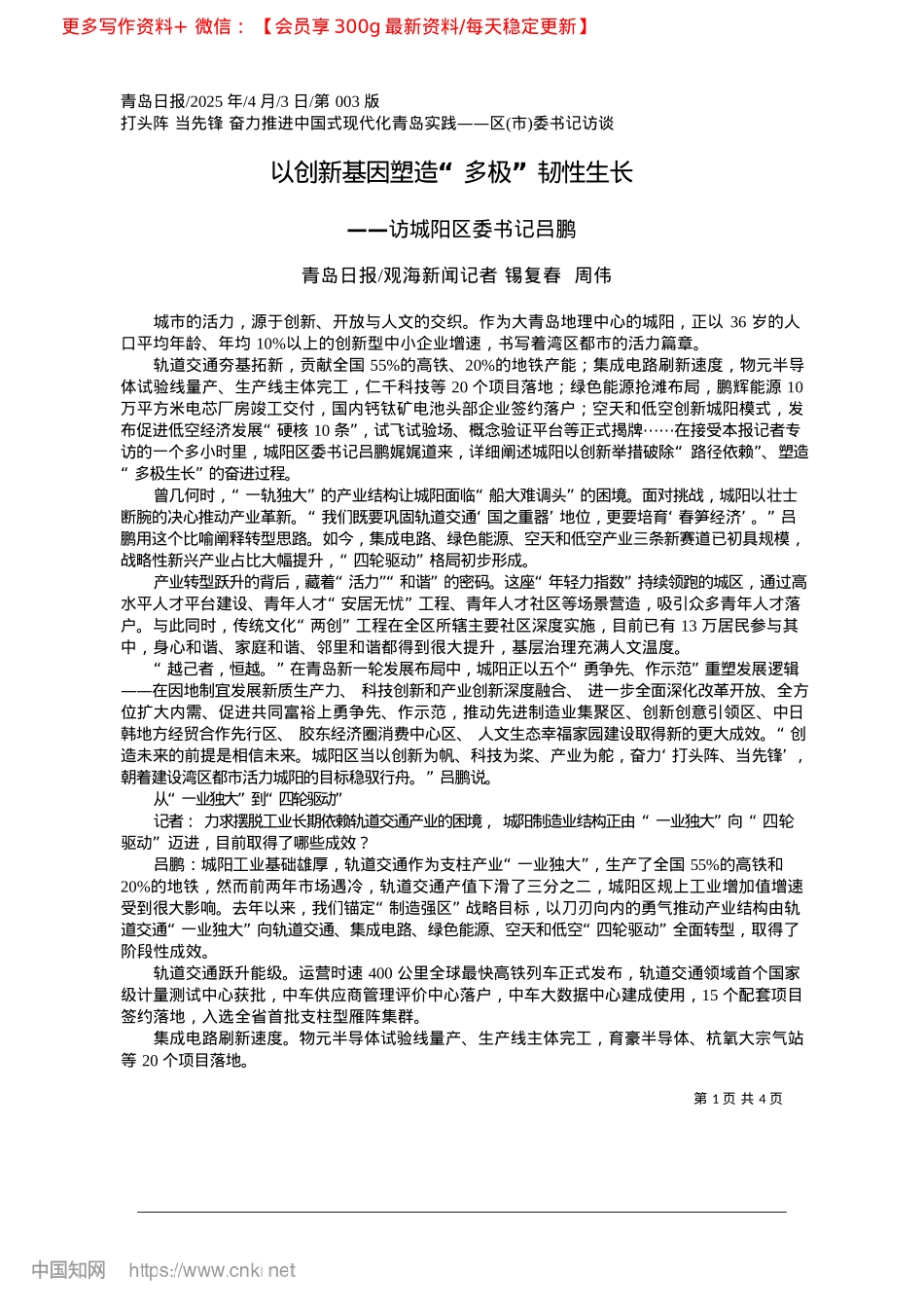 2025.04以创新基因塑造“多极”韧性生长_青岛日报_观海新闻记者__锡复春__周伟.docx_第1页