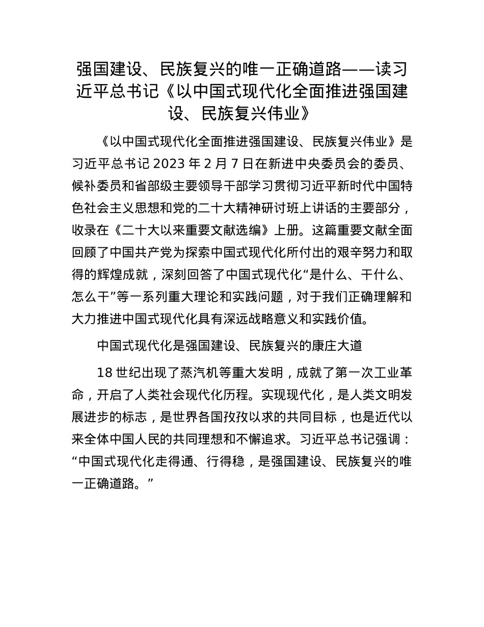 强国建设、民族复兴的唯一正确道路——读习近平总书记《以中国式现代化全面推进强国建设、民族复兴伟业》(1).docx_第1页
