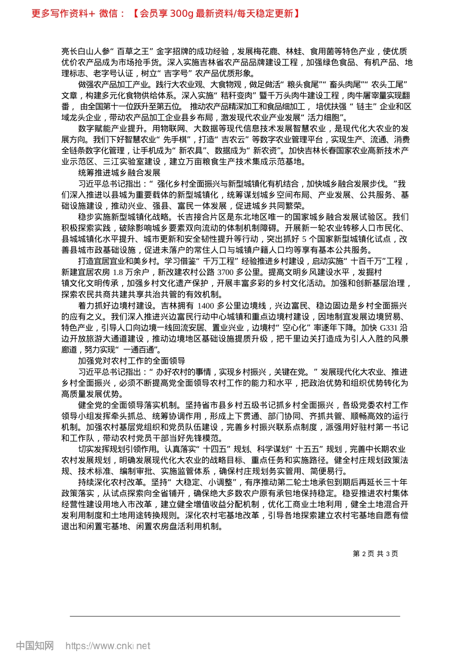2025.04以发展现代化大农业为主攻方...力绘就乡村全面振兴吉林图景_中共吉林省委书记__黄强.docx_第2页