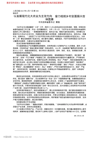 2025.04以发展现代化大农业为主攻方...力绘就乡村全面振兴吉林图景_中共吉林省委书记__黄强.docx