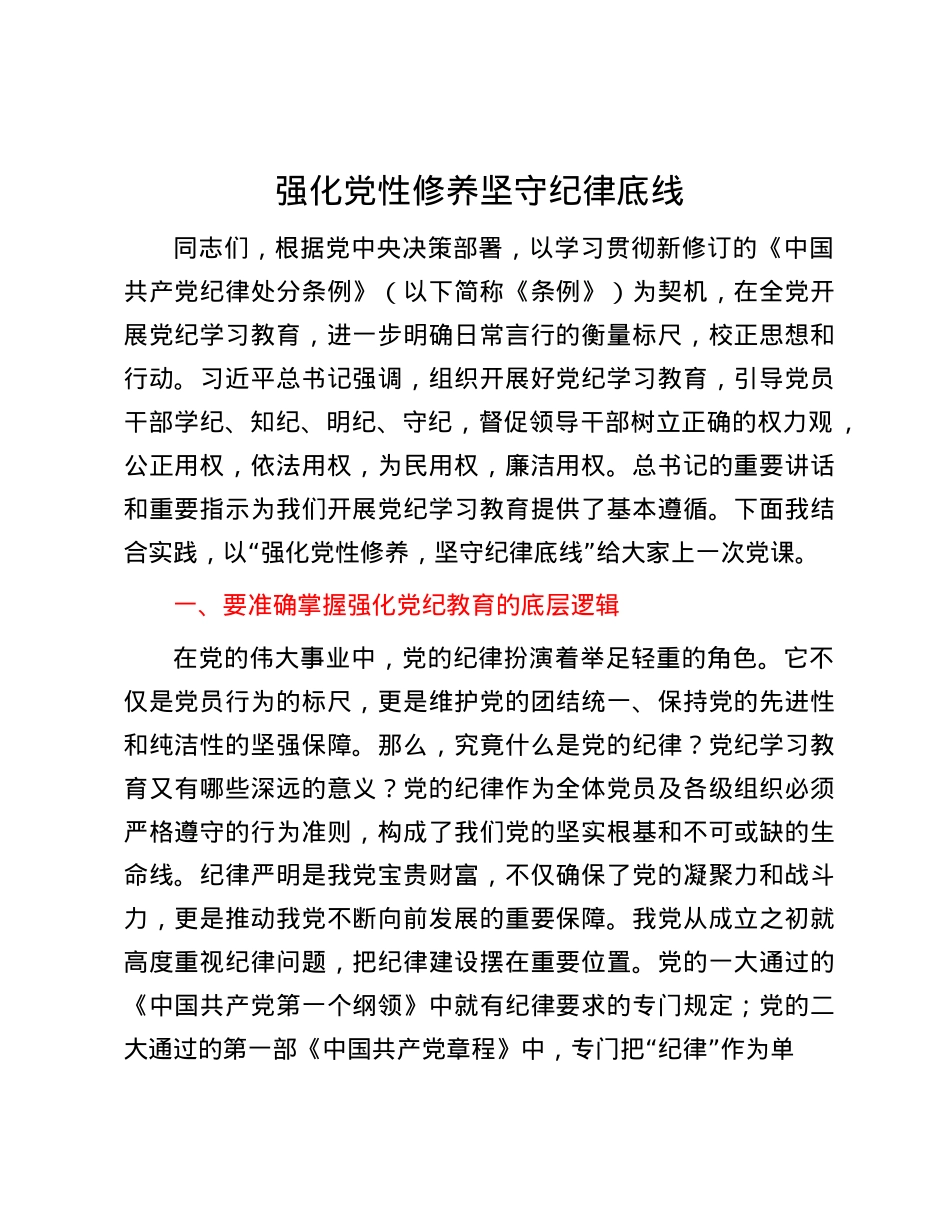 强化X性修养 坚守纪律底线.docx_第1页