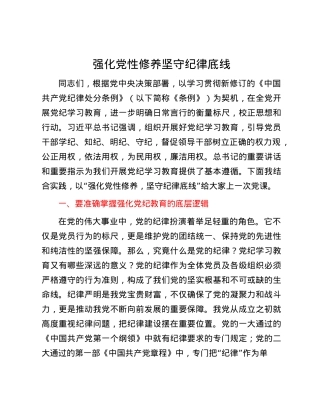 强化X性修养  坚守纪律底线.docx