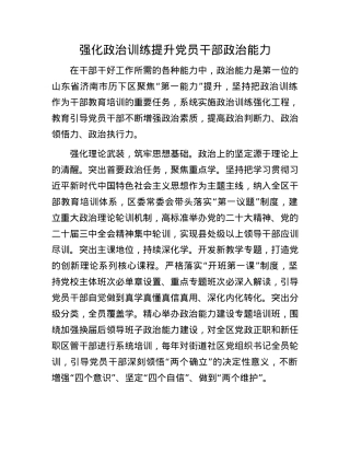 强化ZZ训练提升X员干部ZZ能力.docx