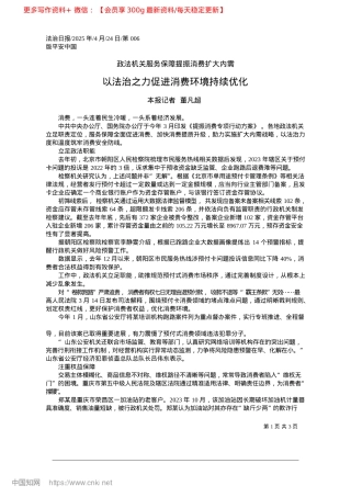2025.04以法治之力促进消费环境持续优化_本报记者__董凡超.docx