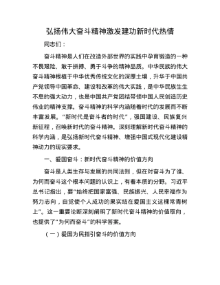 弘扬伟大奋斗精神  激发建功新时代热情.docx