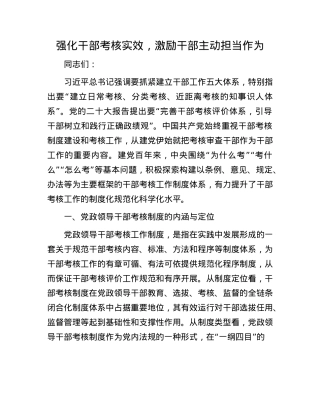 强化干部考核实效，激励干部主动担当作为.docx