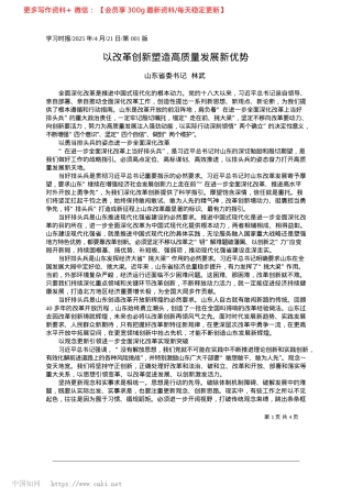 2025.04以改革创新塑造高质量发展新优势_山东省委书记__林武.docx