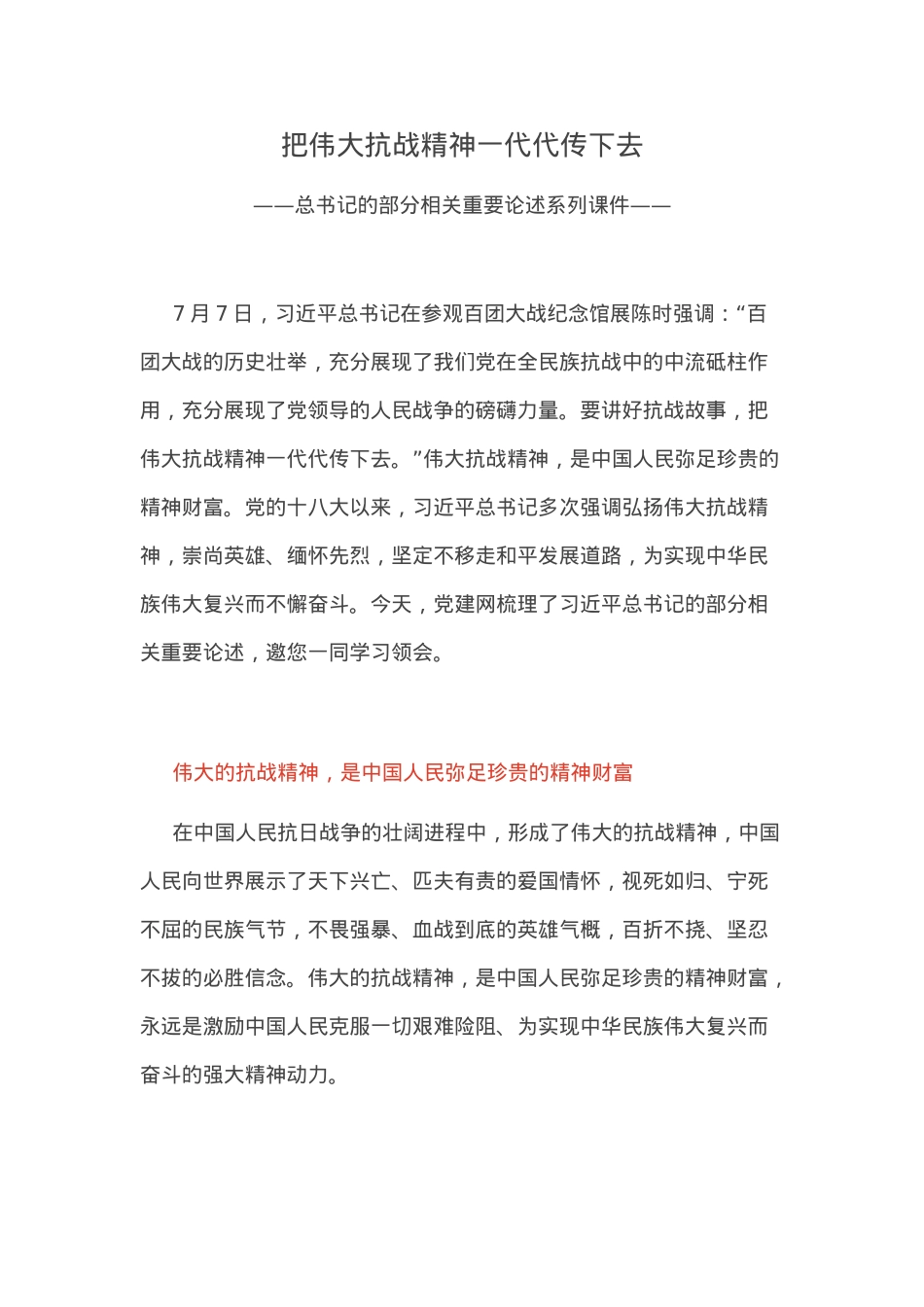 红色精美把伟大抗战精神一代代传下去PPT总书记的部分相关重要论述课件下载(讲稿).docx_第1页