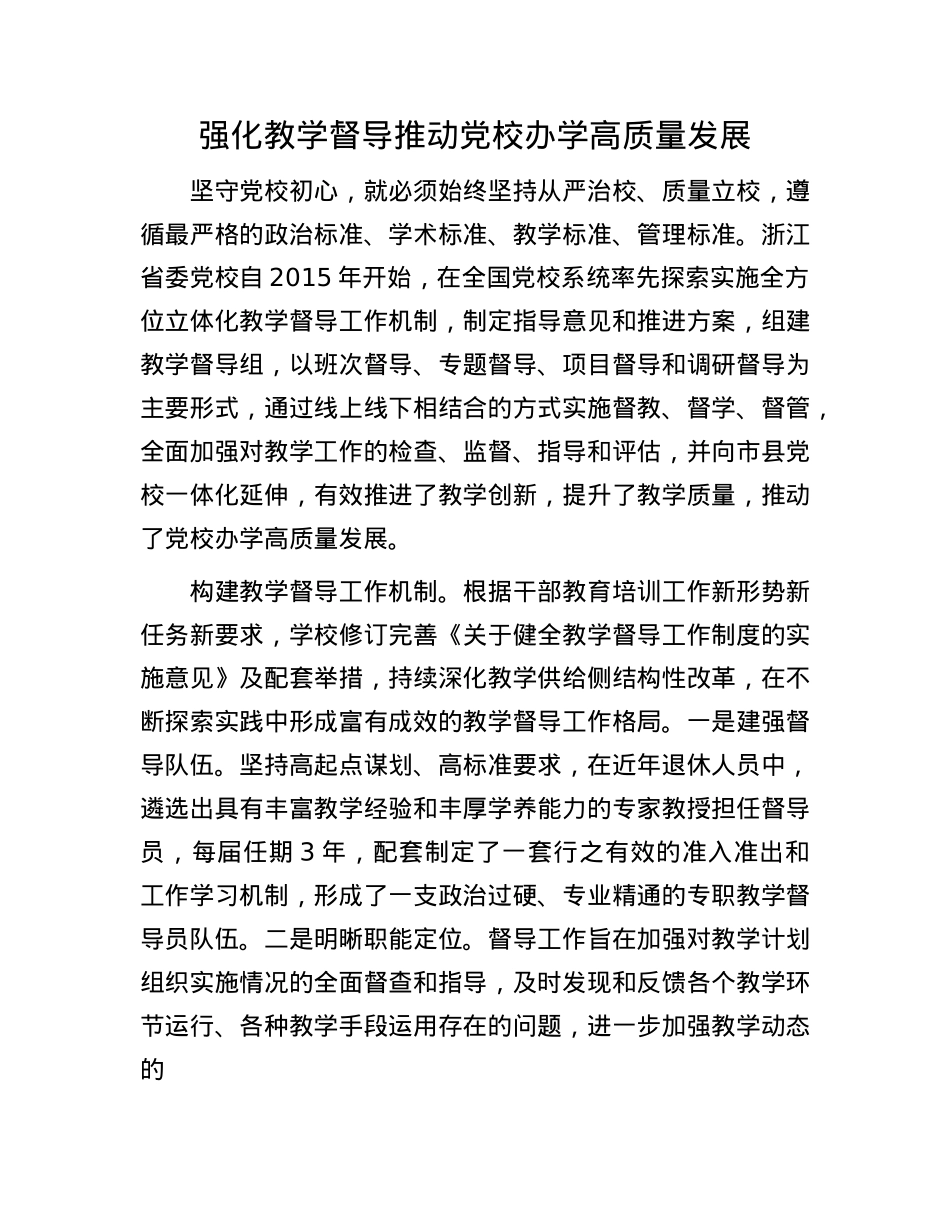 强化教学督导推动X校办学高质量发展.docx_第1页
