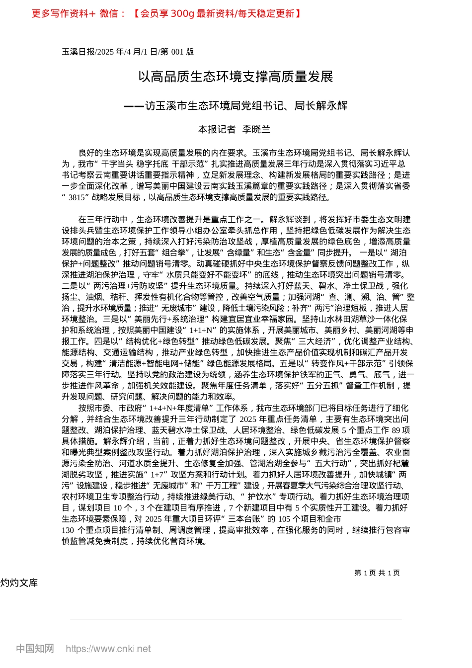 2025.04以高品质生态环境支撑高质量发展_本报记者__李晓兰.docx_第1页