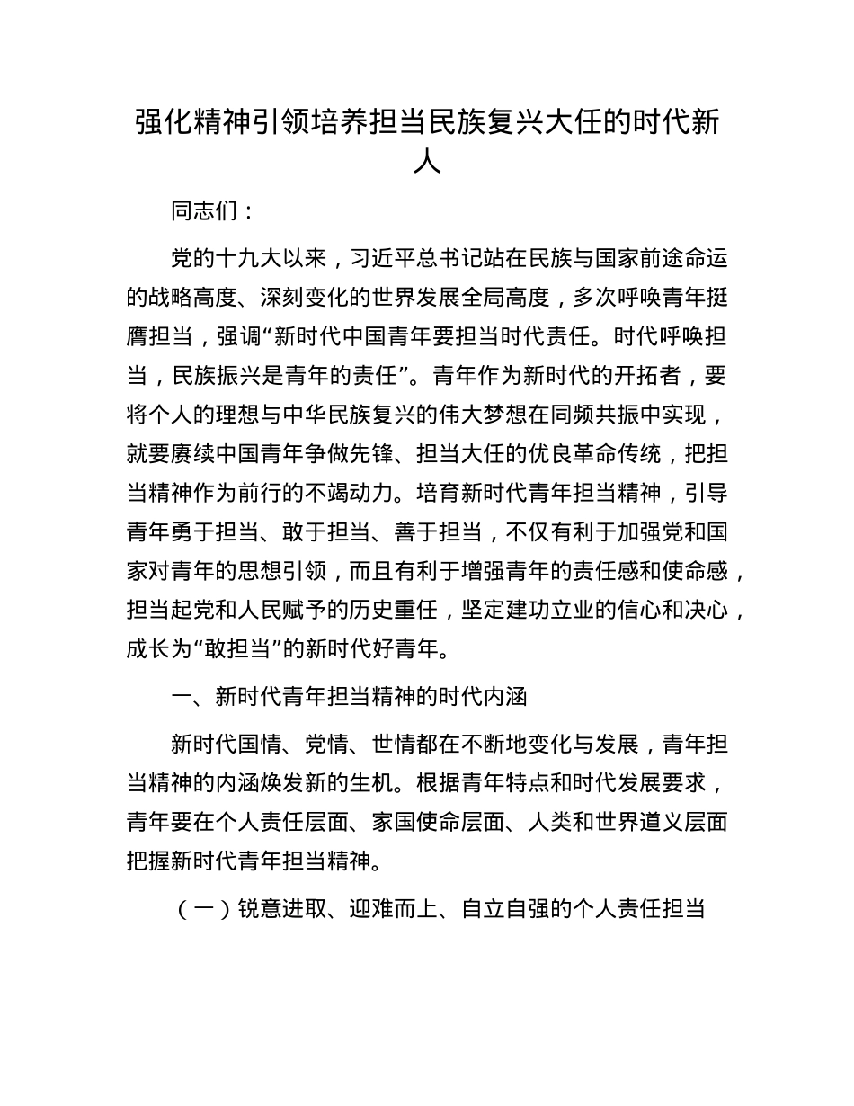 强化精神引领 培养担当民族复兴大任的时代新人.docx_第1页