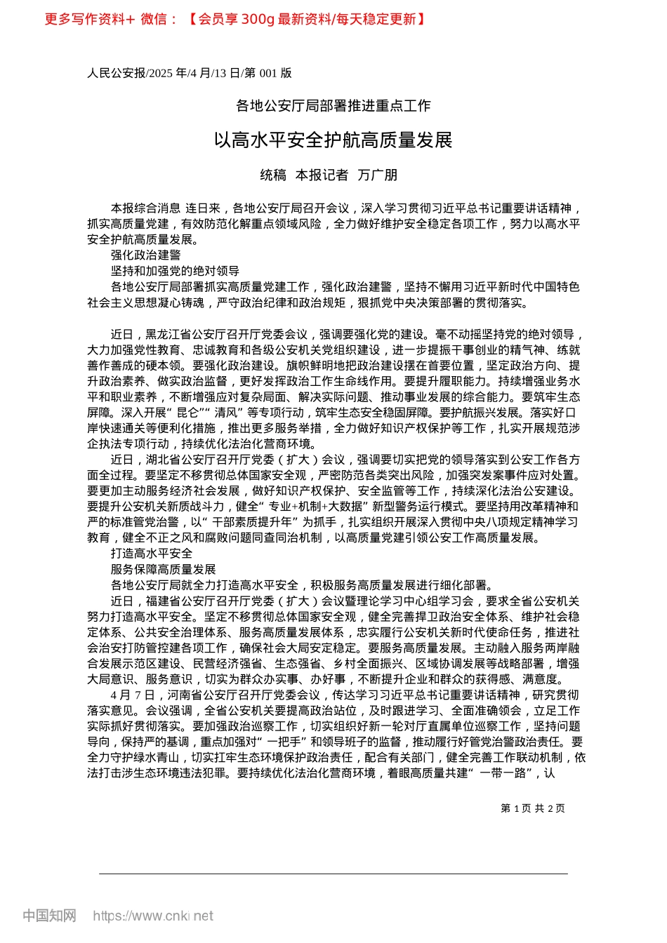 2025.04以高水平安全护航高质量发展_统稿__本报记者__万广朋.docx_第1页