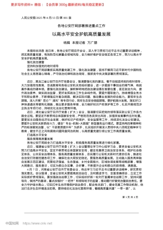 2025.04以高水平安全护航高质量发展_统稿__本报记者__万广朋.docx